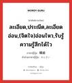 ละเอียด,ประณีต,ละเอียดอ่อน,(จิตใจ)อ่อนไหว,รับรู้ความรู้สึกได้ไว ภาษาญี่ปุ่นคืออะไร, คำศัพท์ภาษาไทย - ญี่ปุ่น ละเอียด,ประณีต,ละเอียดอ่อน,(จิตใจ)อ่อนไหว,รับรู้ความรู้สึกได้ไว ภาษาญี่ปุ่น 繊細 คำอ่านภาษาญี่ปุ่น せんさい หมวด adj-na หมวด adj-na