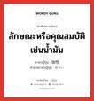 ลักษณะหรือคุณสมบัติเช่นน้ำมัน ภาษาญี่ปุ่นคืออะไร, คำศัพท์ภาษาไทย - ญี่ปุ่น ลักษณะหรือคุณสมบัติเช่นน้ำมัน ภาษาญี่ปุ่น 油性 คำอ่านภาษาญี่ปุ่น ゆせい หมวด n หมวด n