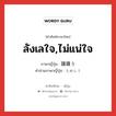 ลังเลใจ,ไม่แน่ใจ ภาษาญี่ปุ่นคืออะไร, คำศัพท์ภาษาไทย - ญี่ปุ่น ลังเลใจ,ไม่แน่ใจ ภาษาญี่ปุ่น 躊躇う คำอ่านภาษาญี่ปุ่น ためらう หมวด v5u หมวด v5u