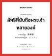 多神論 ภาษาไทย?, คำศัพท์ภาษาไทย - ญี่ปุ่น 多神論 ภาษาญี่ปุ่น ลัทธิที่นับถือพระเจ้าหลายองค์ คำอ่านภาษาญี่ปุ่น たしんろん หมวด n หมวด n