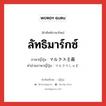 ลัทธิมาร์กซ์ ภาษาญี่ปุ่นคืออะไร, คำศัพท์ภาษาไทย - ญี่ปุ่น ลัทธิมาร์กซ์ ภาษาญี่ปุ่น マルクス主義 คำอ่านภาษาญี่ปุ่น マルクスしゅぎ หมวด n หมวด n