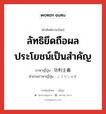 ลัทธิยึดถือผลประโยชน์เป็นสำคัญ ภาษาญี่ปุ่นคืออะไร, คำศัพท์ภาษาไทย - ญี่ปุ่น ลัทธิยึดถือผลประโยชน์เป็นสำคัญ ภาษาญี่ปุ่น 功利主義 คำอ่านภาษาญี่ปุ่น こうりしゅぎ หมวด n หมวด n