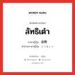 ลัทธิเต๋า ภาษาญี่ปุ่นคืออะไร, คำศัพท์ภาษาไทย - ญี่ปุ่น ลัทธิเต๋า ภาษาญี่ปุ่น 道教 คำอ่านภาษาญี่ปุ่น どうきょう หมวด n หมวด n