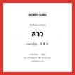 ลาว ภาษาญี่ปุ่นคืออะไร, คำศัพท์ภาษาไทย - ญี่ปุ่น ลาว ภาษาญี่ปุ่น ラオス หมวด n หมวด n