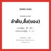 ลำดับ,สั่ง(ของ) ภาษาญี่ปุ่นคืออะไร, คำศัพท์ภาษาไทย - ญี่ปุ่น ลำดับ,สั่ง(ของ) ภาษาญี่ปุ่น オーダー คำอ่านภาษาญี่ปุ่น オーダー หมวด n หมวด n