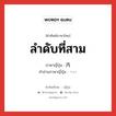 ลำดับที่สาม ภาษาญี่ปุ่นคืออะไร, คำศัพท์ภาษาไทย - ญี่ปุ่น ลำดับที่สาม ภาษาญี่ปุ่น 丙 คำอ่านภาษาญี่ปุ่น へい หมวด n หมวด n