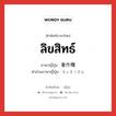 ลิขสิทธ์ ภาษาญี่ปุ่นคืออะไร, คำศัพท์ภาษาไทย - ญี่ปุ่น ลิขสิทธ์ ภาษาญี่ปุ่น 著作権 คำอ่านภาษาญี่ปุ่น ちょさくけん หมวด n หมวด n