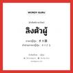 ลิงตัวผู้ ภาษาญี่ปุ่นคืออะไร, คำศัพท์ภาษาไทย - ญี่ปุ่น ลิงตัวผู้ ภาษาญี่ปุ่น オス猿 คำอ่านภาษาญี่ปุ่น オスざる หมวด n หมวด n