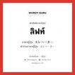 ลิฟท์ ภาษาญี่ปุ่นคืออะไร, คำศัพท์ภาษาไทย - ญี่ปุ่น ลิฟท์ ภาษาญี่ปุ่น エレベーター คำอ่านภาษาญี่ปุ่น エレベーター หมวด n หมวด n