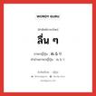 ลื่น ๆ ภาษาญี่ปุ่นคืออะไร, คำศัพท์ภาษาไทย - ญี่ปุ่น ลื่น ๆ ภาษาญี่ปุ่น ぬるり คำอ่านภาษาญี่ปุ่น ぬるり หมวด n หมวด n