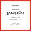 ลูกคนสุดท้อง ภาษาญี่ปุ่นคืออะไร, คำศัพท์ภาษาไทย - ญี่ปุ่น ลูกคนสุดท้อง ภาษาญี่ปุ่น 末っ子 คำอ่านภาษาญี่ปุ่น すえっこ หมวด n หมวด n