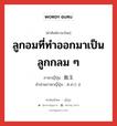 ลูกอมที่ทำออกมาเป็นลูกกลม ๆ ภาษาญี่ปุ่นคืออะไร, คำศัพท์ภาษาไทย - ญี่ปุ่น ลูกอมที่ทำออกมาเป็นลูกกลม ๆ ภาษาญี่ปุ่น 飴玉 คำอ่านภาษาญี่ปุ่น あめだま หมวด n หมวด n