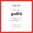 ลูกเสิร์ฟ ภาษาญี่ปุ่นคืออะไร, คำศัพท์ภาษาไทย - ญี่ปุ่น ลูกเสิร์ฟ ภาษาญี่ปุ่น サーブ คำอ่านภาษาญี่ปุ่น サーブ หมวด n หมวด n