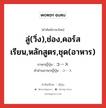 ลู่(วิ่ง),ช่อง,คอร์สเรียน,หลักสูตร,ชุด(อาหาร) ภาษาญี่ปุ่นคืออะไร, คำศัพท์ภาษาไทย - ญี่ปุ่น ลู่(วิ่ง),ช่อง,คอร์สเรียน,หลักสูตร,ชุด(อาหาร) ภาษาญี่ปุ่น コース คำอ่านภาษาญี่ปุ่น コース หมวด n หมวด n