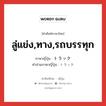 ลู่แข่ง,ทาง,รถบรรทุก ภาษาญี่ปุ่นคืออะไร, คำศัพท์ภาษาไทย - ญี่ปุ่น ลู่แข่ง,ทาง,รถบรรทุก ภาษาญี่ปุ่น トラック คำอ่านภาษาญี่ปุ่น トラック หมวด n หมวด n