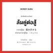 ล้มคู่ต่อสู้ ภาษาญี่ปุ่นคืออะไร, คำศัพท์ภาษาไทย - ญี่ปุ่น ล้มคู่ต่อสู้ ภาษาญี่ปุ่น 組み伏せる คำอ่านภาษาญี่ปุ่น くみふせる หมวด v1 หมวด v1