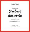 (ล้วนขึ้นอยู่กับ)...เท่านั้น ภาษาญี่ปุ่นคืออะไร, คำศัพท์ภาษาไทย - ญี่ปุ่น (ล้วนขึ้นอยู่กับ)...เท่านั้น ภาษาญี่ปุ่น 一に คำอ่านภาษาญี่ปุ่น いつに หมวด adv หมวด adv