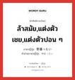 ล้าสมัย,แต่งตัวเชย,แต่งตัวปอน ๆ ภาษาญี่ปุ่นคืออะไร, คำศัพท์ภาษาไทย - ญี่ปุ่น ล้าสมัย,แต่งตัวเชย,แต่งตัวปอน ๆ ภาษาญี่ปุ่น 野暮ったい คำอ่านภาษาญี่ปุ่น やぼったい หมวด adj-i หมวด adj-i