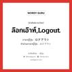 ล๊อกเอ๊าท์,logout ภาษาญี่ปุ่นคืออะไร, คำศัพท์ภาษาไทย - ญี่ปุ่น ล๊อกเอ๊าท์,logout ภาษาญี่ปุ่น ログアウト คำอ่านภาษาญี่ปุ่น ログアウト หมวด n หมวด n