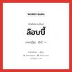 ล๊อบบี้ ภาษาญี่ปุ่นคืออะไร, คำศัพท์ภาษาไทย - ญี่ปุ่น ล๊อบบี้ ภาษาญี่ปุ่น ロビー หมวด n หมวด n