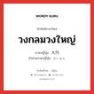 วงกลมวงใหญ่ ภาษาญี่ปุ่นคืออะไร, คำศัพท์ภาษาไทย - ญี่ปุ่น วงกลมวงใหญ่ ภาษาญี่ปุ่น 大円 คำอ่านภาษาญี่ปุ่น だいえん หมวด n หมวด n