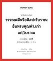 วรรณคดีหรือศิลปะโบราณอันทรงคุณค่า,เก่าแก่,โบราณ ภาษาญี่ปุ่นคืออะไร, คำศัพท์ภาษาไทย - ญี่ปุ่น วรรณคดีหรือศิลปะโบราณอันทรงคุณค่า,เก่าแก่,โบราณ ภาษาญี่ปุ่น 古典 คำอ่านภาษาญี่ปุ่น こてん หมวด n หมวด n