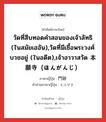 วัดที่สืบทอดคำสอนของเจ้าลัทธิ (ในสมัยเฮอัน),วัดที่มีเชื้อพระวงศ์บวชอยู่ (ในอดีต),เจ้าอาวาสวัด 本願寺（ほんがんじ） ภาษาญี่ปุ่นคืออะไร, คำศัพท์ภาษาไทย - ญี่ปุ่น วัดที่สืบทอดคำสอนของเจ้าลัทธิ (ในสมัยเฮอัน),วัดที่มีเชื้อพระวงศ์บวชอยู่ (ในอดีต),เจ้าอาวาสวัด 本願寺（ほんがんじ） ภาษาญี่ปุ่น 門跡 คำอ่านภาษาญี่ปุ่น もんぜき หมวด n หมวด n