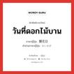 開花日 ภาษาไทย?, คำศัพท์ภาษาไทย - ญี่ปุ่น 開花日 ภาษาญี่ปุ่น วันที่ดอกไม้บาน คำอ่านภาษาญี่ปุ่น かいかび หมวด n หมวด n