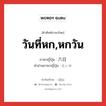 วันที่หก,หกวัน ภาษาญี่ปุ่นคืออะไร, คำศัพท์ภาษาไทย - ญี่ปุ่น วันที่หก,หกวัน ภาษาญี่ปุ่น 六日 คำอ่านภาษาญี่ปุ่น むいか หมวด n หมวด n