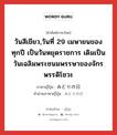 วันสีเขียว,วันที่ 29 เมษายนของทุกปี เป็นวันหยุดราชการ เดิมเป็นวันเฉลิมพระชนมพรรษาของจักรพรรดิโชวะ ภาษาญี่ปุ่นคืออะไร, คำศัพท์ภาษาไทย - ญี่ปุ่น วันสีเขียว,วันที่ 29 เมษายนของทุกปี เป็นวันหยุดราชการ เดิมเป็นวันเฉลิมพระชนมพรรษาของจักรพรรดิโชวะ ภาษาญี่ปุ่น みどりの日 คำอ่านภาษาญี่ปุ่น みどりのひ หมวด n หมวด n