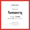 วันหมดอายุ ภาษาญี่ปุ่นคืออะไร, คำศัพท์ภาษาไทย - ญี่ปุ่น วันหมดอายุ ภาษาญี่ปุ่น 有効期限 คำอ่านภาษาญี่ปุ่น ゆうこうきげん หมวด n หมวด n