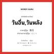 วันอื่น,วันหลัง ภาษาญี่ปุ่นคืออะไร, คำศัพท์ภาษาไทย - ญี่ปุ่น วันอื่น,วันหลัง ภาษาญี่ปุ่น 他日 คำอ่านภาษาญี่ปุ่น たじつ หมวด n-adv หมวด n-adv