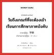 วัยถึงเกณฑ์ที่จะต้องเข้าเรียนการศึกษาภาคบังคับ ภาษาญี่ปุ่นคืออะไร, คำศัพท์ภาษาไทย - ญี่ปุ่น วัยถึงเกณฑ์ที่จะต้องเข้าเรียนการศึกษาภาคบังคับ ภาษาญี่ปุ่น 学齢 คำอ่านภาษาญี่ปุ่น がくれい หมวด n หมวด n