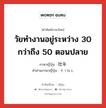 วัยทำงานอยู่ระหว่าง 30 กว่าถึง 50 ตอนปลาย ภาษาญี่ปุ่นคืออะไร, คำศัพท์ภาษาไทย - ญี่ปุ่น วัยทำงานอยู่ระหว่าง 30 กว่าถึง 50 ตอนปลาย ภาษาญี่ปุ่น 壮年 คำอ่านภาษาญี่ปุ่น そうねん หมวด n หมวด n