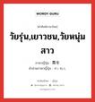 วัยรุ่น,เยาวชน,วัยหนุ่มสาว ภาษาญี่ปุ่นคืออะไร, คำศัพท์ภาษาไทย - ญี่ปุ่น วัยรุ่น,เยาวชน,วัยหนุ่มสาว ภาษาญี่ปุ่น 青年 คำอ่านภาษาญี่ปุ่น せいねん หมวด n หมวด n