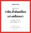 วานิช,น้ำมันเคลือบเงา,เคลือบเงา ภาษาญี่ปุ่นคืออะไร, คำศัพท์ภาษาไทย - ญี่ปุ่น วานิช,น้ำมันเคลือบเงา,เคลือบเงา ภาษาญี่ปุ่น ワニス คำอ่านภาษาญี่ปุ่น ワニス หมวด n หมวด n