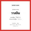 วาสลิน ภาษาญี่ปุ่นคืออะไร, คำศัพท์ภาษาไทย - ญี่ปุ่น วาสลิน ภาษาญี่ปุ่น ワセリン คำอ่านภาษาญี่ปุ่น ワセリン หมวด n หมวด n