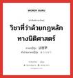 วิชาที่ว่าด้วยกฎหลักทางนิติศาสตร์ ภาษาญี่ปุ่นคืออะไร, คำศัพท์ภาษาไทย - ญี่ปุ่น วิชาที่ว่าด้วยกฎหลักทางนิติศาสตร์ ภาษาญี่ปุ่น 法理学 คำอ่านภาษาญี่ปุ่น ほうりがく หมวด n หมวด n