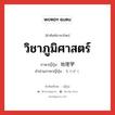 วิชาภูมิศาสตร์ ภาษาญี่ปุ่นคืออะไร, คำศัพท์ภาษาไทย - ญี่ปุ่น วิชาภูมิศาสตร์ ภาษาญี่ปุ่น 地理学 คำอ่านภาษาญี่ปุ่น ちりがく หมวด n หมวด n