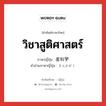 วิชาสูติศาสตร์ ภาษาญี่ปุ่นคืออะไร, คำศัพท์ภาษาไทย - ญี่ปุ่น วิชาสูติศาสตร์ ภาษาญี่ปุ่น 産科学 คำอ่านภาษาญี่ปุ่น さんかがく หมวด adj-na หมวด adj-na