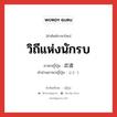 วิถีแห่งนักรบ ภาษาญี่ปุ่นคืออะไร, คำศัพท์ภาษาไทย - ญี่ปุ่น วิถีแห่งนักรบ ภาษาญี่ปุ่น 武道 คำอ่านภาษาญี่ปุ่น ぶどう หมวด n หมวด n