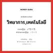 วิทยาการ,เทคโนโลยี ภาษาญี่ปุ่นคืออะไร, คำศัพท์ภาษาไทย - ญี่ปุ่น วิทยาการ,เทคโนโลยี ภาษาญี่ปุ่น ノウハウ คำอ่านภาษาญี่ปุ่น ノウハウ หมวด n หมวด n