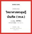 วิทยาศาสตรดุษฎีบัณฑิต (วท.ด.) ภาษาญี่ปุ่นคืออะไร, คำศัพท์ภาษาไทย - ญี่ปุ่น วิทยาศาสตรดุษฎีบัณฑิต (วท.ด.) ภาษาญี่ปุ่น 理学博士 คำอ่านภาษาญี่ปุ่น りがくはくし หมวด n หมวด n