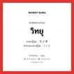 วิทยุ ภาษาญี่ปุ่นคืออะไร, คำศัพท์ภาษาไทย - ญี่ปุ่น วิทยุ ภาษาญี่ปุ่น ラジオ คำอ่านภาษาญี่ปุ่น ラジオ หมวด n หมวด n