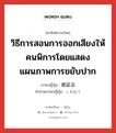 วิธีการสอนการออกเสียงให้คนพิการโดยแสดงแผนภาพการขยับปาก ภาษาญี่ปุ่นคืออะไร, คำศัพท์ภาษาไทย - ญี่ปุ่น วิธีการสอนการออกเสียงให้คนพิการโดยแสดงแผนภาพการขยับปาก ภาษาญี่ปุ่น 視話法 คำอ่านภาษาญี่ปุ่น しわほう หมวด n หมวด n