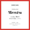 วิธีการอ่าน ภาษาญี่ปุ่นคืออะไร, คำศัพท์ภาษาไทย - ญี่ปุ่น วิธีการอ่าน ภาษาญี่ปุ่น 読み方 คำอ่านภาษาญี่ปุ่น よみかた หมวด n หมวด n