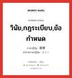 วินัย,กฎระเบียบ,ข้อกำหนด ภาษาญี่ปุ่นคืออะไร, คำศัพท์ภาษาไทย - ญี่ปุ่น วินัย,กฎระเบียบ,ข้อกำหนด ภาษาญี่ปุ่น 規律 คำอ่านภาษาญี่ปุ่น きりつ หมวด n หมวด n