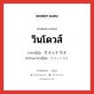 วินโดวส์ ภาษาญี่ปุ่นคืออะไร, คำศัพท์ภาษาไทย - ญี่ปุ่น วินโดวส์ ภาษาญี่ปุ่น ウインドウズ คำอ่านภาษาญี่ปุ่น ウインドウズ หมวด n หมวด n