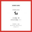 วิ่ง ภาษาญี่ปุ่นคืออะไร, คำศัพท์ภาษาไทย - ญี่ปุ่น วิ่ง ภาษาญี่ปุ่น 走 คำอ่านภาษาญี่ปุ่น そう หมวด n หมวด n