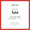 วิ่งไล่ ภาษาญี่ปุ่นคืออะไร, คำศัพท์ภาษาไทย - ญี่ปุ่น วิ่งไล่ ภาษาญี่ปุ่น 追っ掛ける คำอ่านภาษาญี่ปุ่น おっかける หมวด v1 หมวด v1